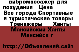 вибромассажер для похудания › Цена ­ 6 000 - Все города Спортивные и туристические товары » Тренажеры   . Ханты-Мансийский,Ханты-Мансийск г.